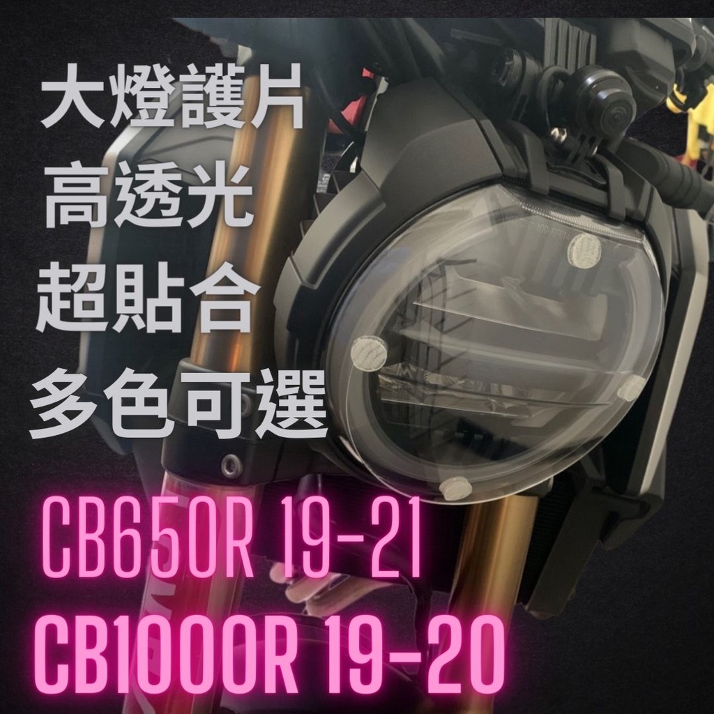 CB650R 19-21 CB1000R 19-23 大燈片 大燈保護片 大燈罩 大燈護片 大燈改色 前大燈保護片