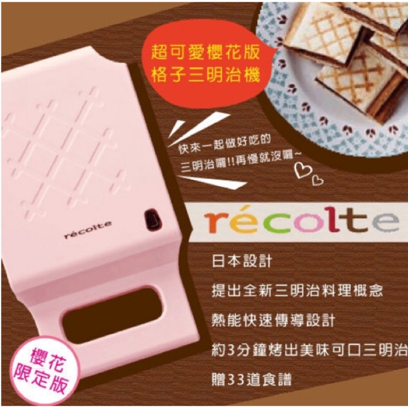 recolte 日本麗克特Quilt 格子三明治機 櫻花粉限定款