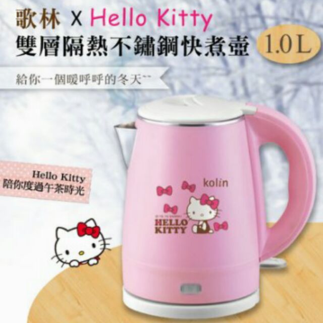 Kolin歌林Hello Kitty雙層隔熱不鏽鋼快煮壺