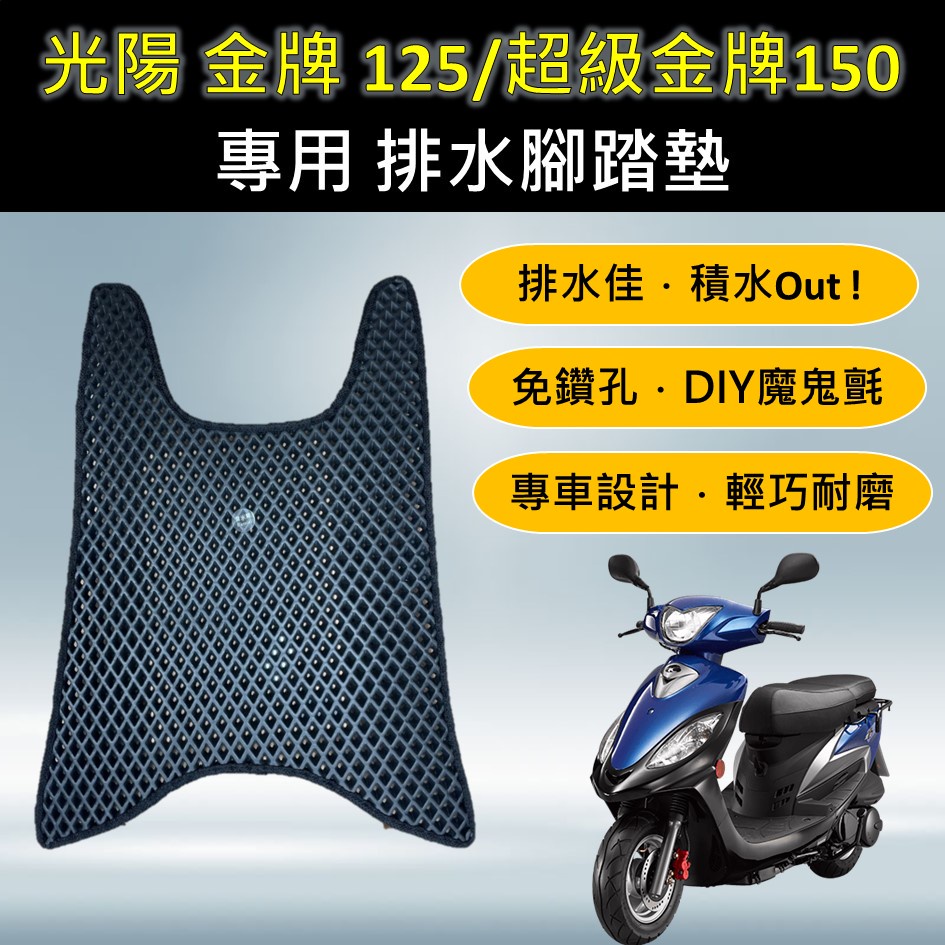 有現貨的店 🔆光陽 金牌125 超級金牌150🔆專用腳踏墊 排水腳踏墊 免鑽孔 鬆餅墊 排水 蜂巢腳踏 排水腳墊 腳