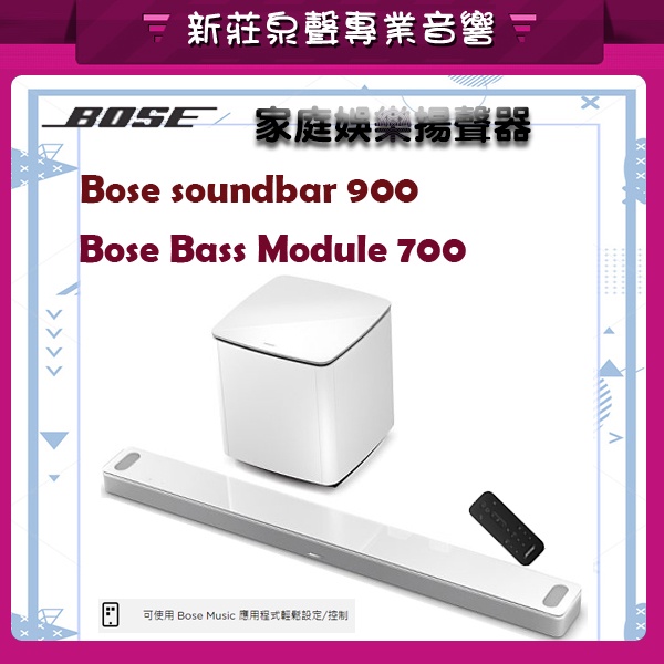 【泉聲音響】BOSE 900娛樂劇院系統 soundbar 900+Bass Module 700喇叭《公司貨/貿易貨》