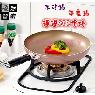 ♥ 寶貝樂生活館 ♥ 〖妙管家〗透過SGS合格 平底鍋 煎 / 炒 不沾鍋