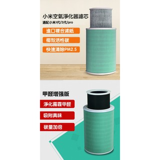 小米空氣淨化器濾芯 小米空氣清淨機濾心 1代/2代/2S/3代/pro 除甲醛 PM2.5 霧霾