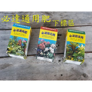 【園藝城堡】必達通用肥(100g) 植物成長通用