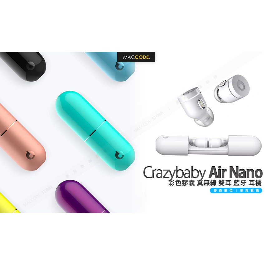 Crazybaby Air Nano 彩色膠囊 真無線 雙耳 藍牙 耳機 台灣公司貨 現貨 含稅