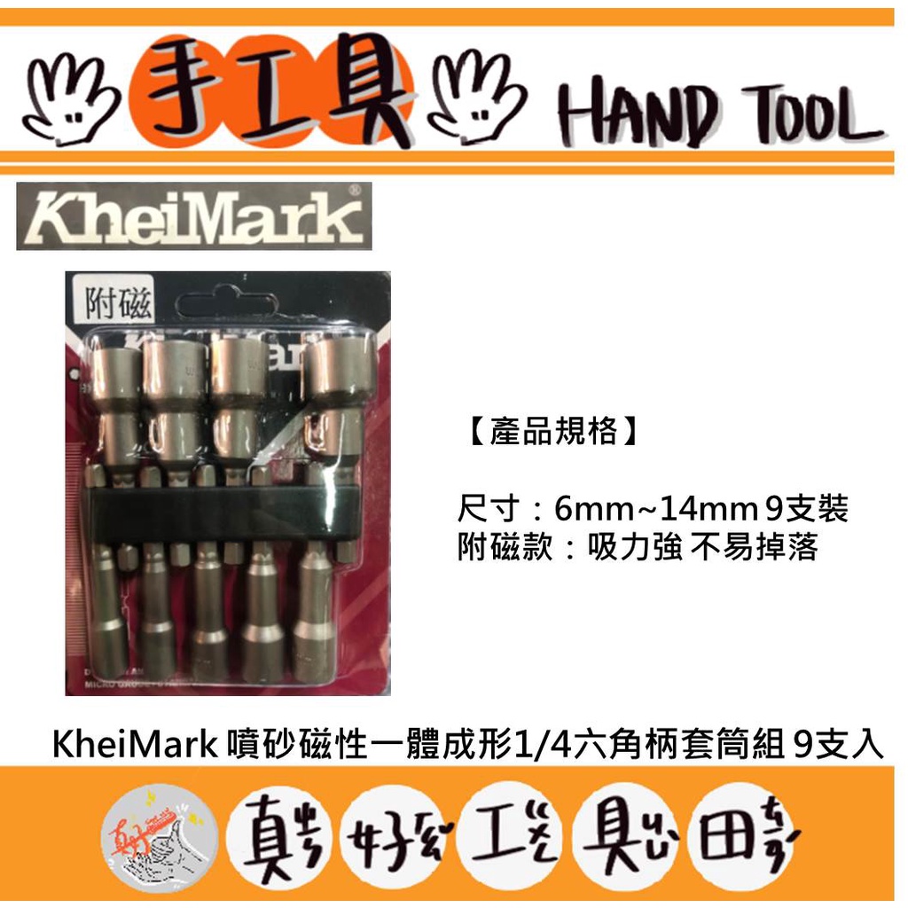 【真好工具】台灣製 KheiMark 噴砂磁性一體成形1/4六角柄套筒組 9支入
