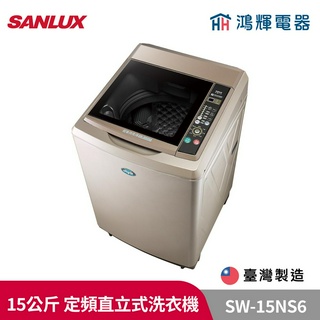 鴻輝電器 | SANLUX臺灣三洋 SW-15NS6 15公斤 定頻直立式洗衣機
