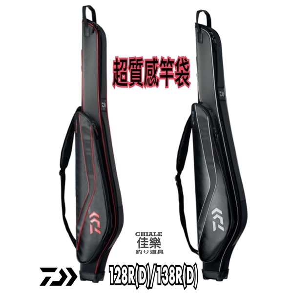 =佳樂釣具=DAIWA 竿袋 超質感 半硬殼竿袋 Semi Hard 125RS(D)/128R(D)/138R(D)