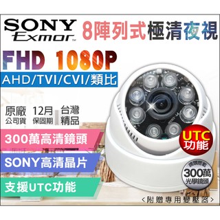 監視器 SONY晶片 DSVA10 AHD TVI CVI 1080P 960H 室內半球 UTC 8陣列攝影機