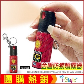 (臺灣快速出貨)臺灣製金盾防狼噴霧器TG-2508 (1入) 夜歸婦幼捷運防身防搶 【AH49001】i-style