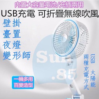 【台商sun】USB充電折疊風扇USB風扇手持扇折疊風扇折疊扇風扇小風扇USB充電小風扇掛壁扇壁扇