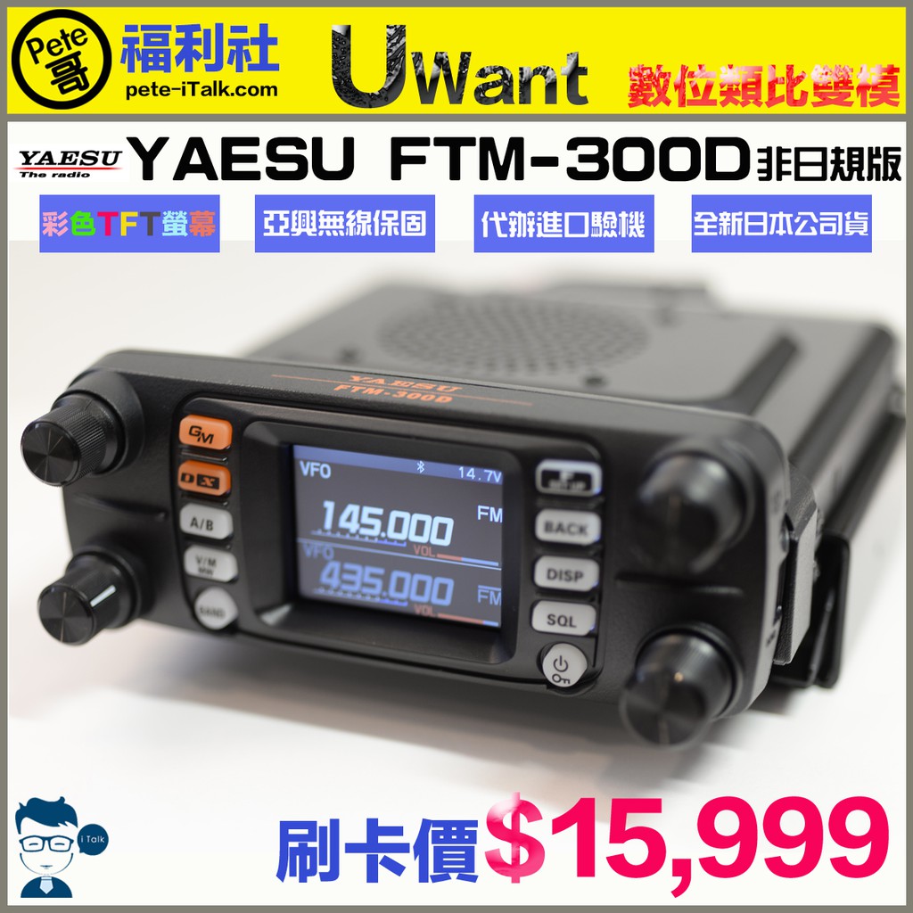 《Pete哥福利社》YAESU FTM-300D 數位雙頻車機~預購