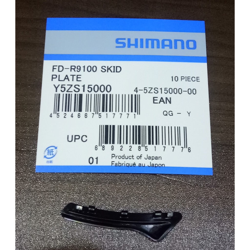 (BJ4單車) SHIMANO FD-R9100 消音塊 減噪撥板 前變速器用 原廠盒裝公司貨