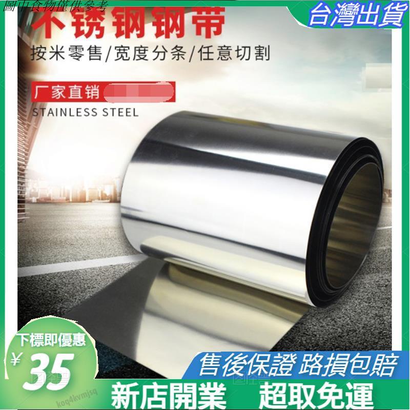 🎇台灣免運出貨🎇304不銹鋼帶 薄鋼板 304不銹鋼帶 薄鋼板 316不銹鋼薄片鋼皮0.05 0.1mm 0.1