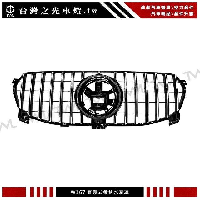 台灣之光 BENZ GLE W167 V167 C167 GLE300 350 20 21 22年GT款直立鍍鉻水箱罩