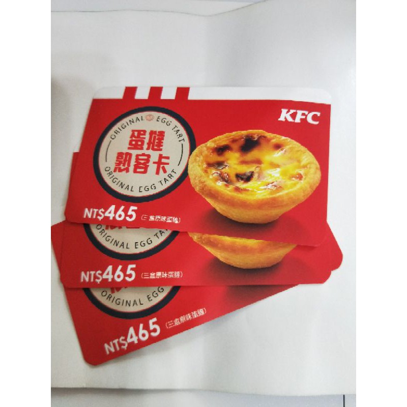 肯德基 KFC 蛋塔熟客卡 蛋撻熟客卡