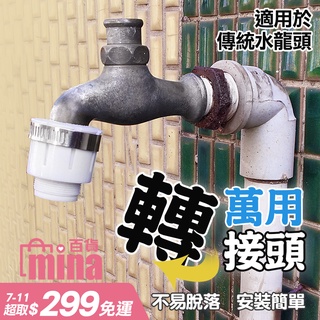 [臺灣發貨 超取免運] 水龍頭轉接頭 轉接器 老式水龍頭接頭 萬能接頭 轉接外牙 無牙(mina百貨)【M013】