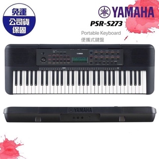 【現貨免運】YAMAHA PSR E273 PSRE273 電子琴 標準61鍵 鍵盤 原廠保固 電鋼琴