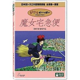 魔女宅急便(宮崎駿) DVD