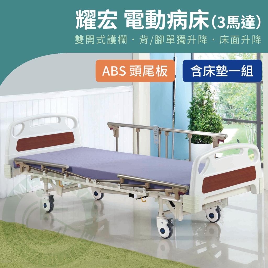 【免運】耀宏 YH322 電動病床（3馬達）ABS頭尾板 電動床 電動護理床 電動醫療床 復健床 醫院 病床 YAHO