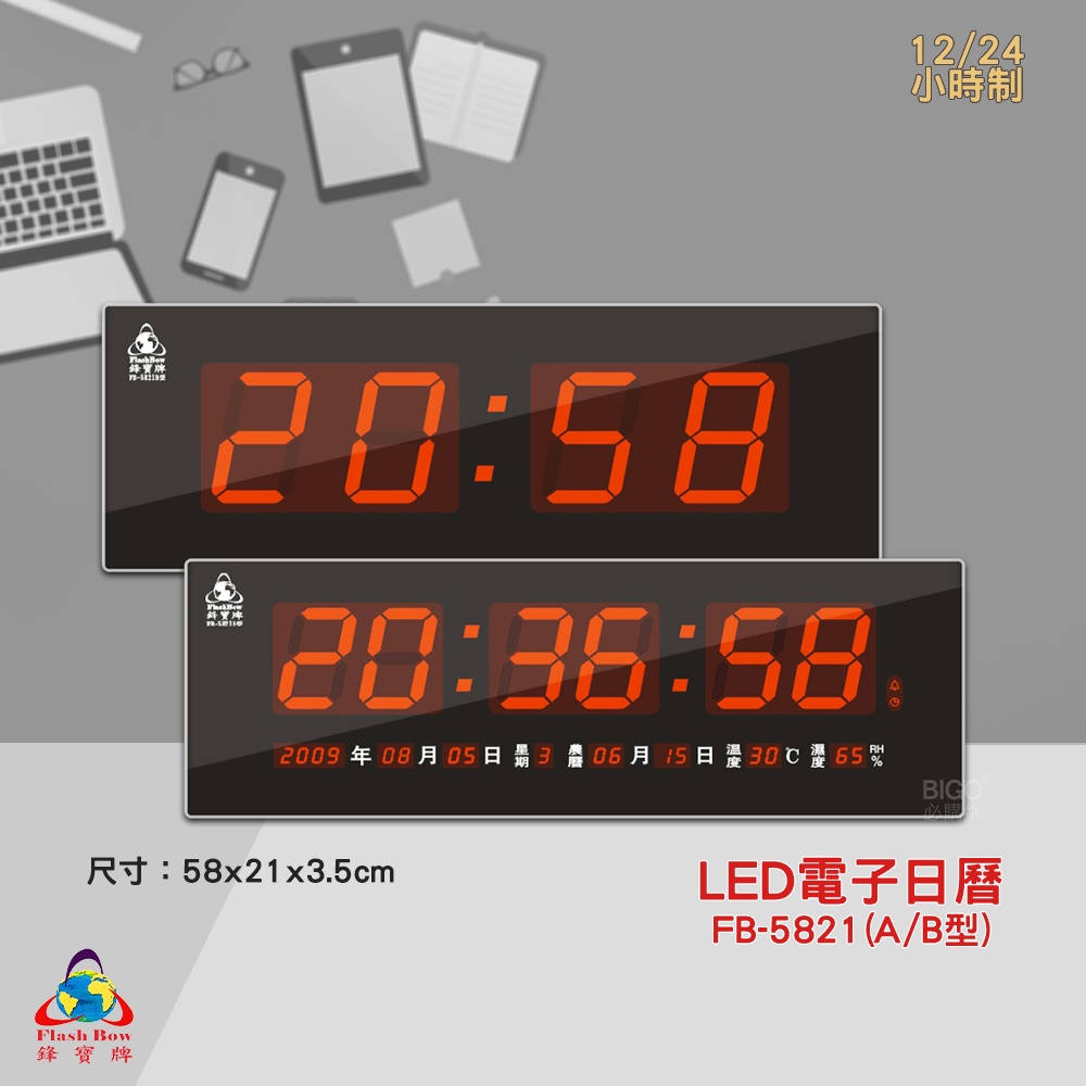 原廠保固~鋒寶 FB-5821 A型 B型 LED電子日曆 數字型 電子鐘 萬年曆 數位日曆 月曆 時鐘 電子鐘錶
