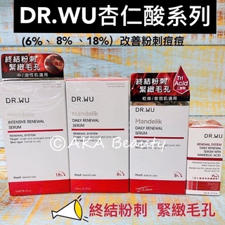 #台灣醫美#【現貨】DR.WU-杏仁酸溫和/亮白煥膚精華6%、8%、18%(2ml、5ml、15ml、30ml)