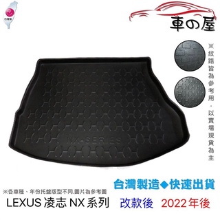 後車廂托盤 LEXUS 凌志 NX系列 台灣製 防水托盤 立體托盤 後廂墊 一車一版 專車專用
