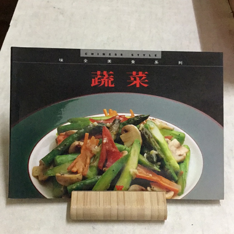 二手食譜-蔬菜料理 味全美食系列 小本食譜