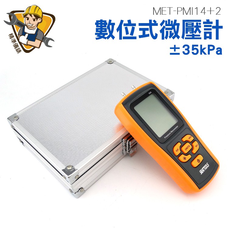 壓差檢測儀 高精度氣壓計 差壓計 11種壓力單位 水壓檢測儀 MET-PMI14+2 正負壓檢測儀