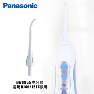 Panasonic 國際牌 噴頭 沖牙頭 沖牙頭 WEW0982X WEW0983X WEW0984X 0955 噴嘴