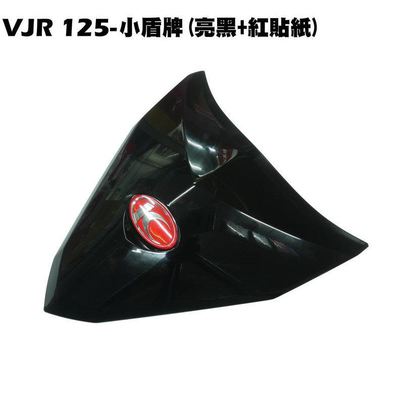 VJR 125-小盾牌(亮黑+紅貼紙)【正原廠零件SE24AF、SE24AD、SE24AE、光陽品牌、內裝車殼護片護蓋】