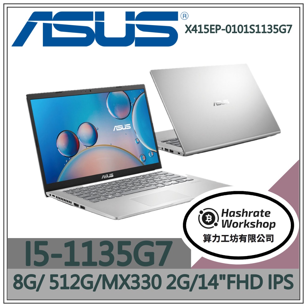 【算力工坊】i5/8G 文書 創作 512G SSD 筆電 星空灰 華碩ASUS X415EP-0101S1135G7