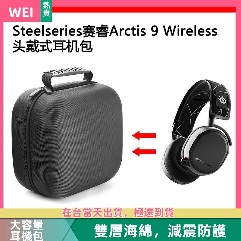 【台灣現貨】Steelseries賽睿ARCTIS 9 WIRELESS電競耳機包保護收納盒硬殼 耳機包 收納包