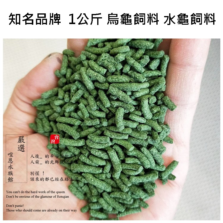 台灣知名品牌 1公斤 水龜飼料 烏龜飼料 澤龜飼料 袋裝分裝包 龜飼料