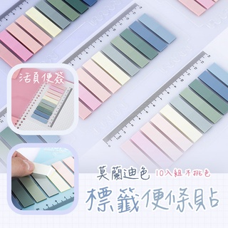【臺灣現貨】〈大利屋〉標籤記事莫蘭迪色便條貼 10入組不挑色 標籤貼 索引貼 標記貼紙 透明卡尺 彩色便簽 活頁便簽