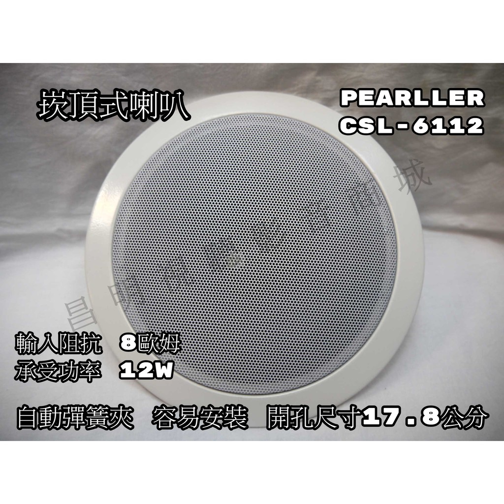 【昌明視聽】Pearller CSL-6112 6.5吋 天花板崁頂式喇叭 附自動彈簧夾 容易安裝