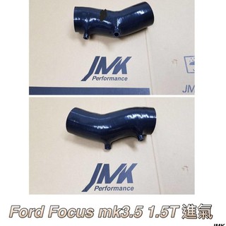 《奉先精裝車輛賣場》FORD 福特 FOCUS MK3.5 1.5T 進氣肥腸 進氣管 矽膠管 防爆管