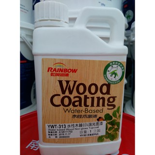 【能油漆王】虹牌 水性木器漆65%消光面漆(YWT-313) 一加侖 木器漆 護木漆 消光漆 透明漆