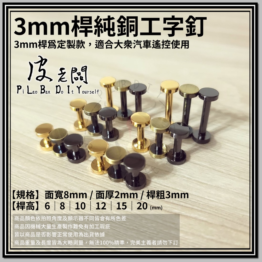 【皮老闆 皮革專賣 】PLBDIY 『3mm桿純銅工字釘 』工字釘│皮帶螺絲│純銅工字釘│槓釘│工字鎖│皮帶鎖│皮帶釦