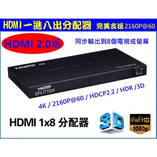 (臺灣現貨) 含稅開發票 真4K HDMI 2.0版 一進八出 1進8出 分配器 HDCP 2.2 HDR PS4