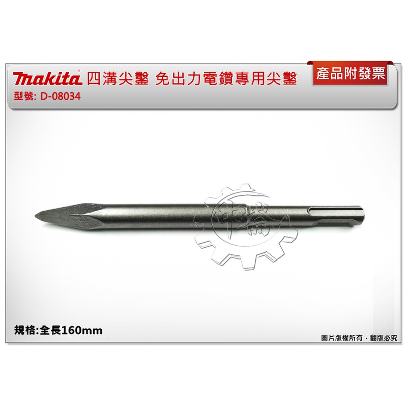 ＊中崙五金【附發票】Makita 牧田原廠 四溝尖鑿 全長160mm 免出力電鑽專用尖鑿 D-08034