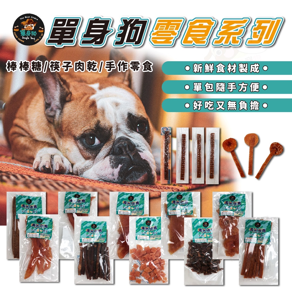 【柚子寵物用品】單身狗軟嫩多汁雞肉條 寵物食品/寵物零食/狗零食/狗點心/貓零食/筷子肉乾/雞肉乾/雞肉條/肉乾