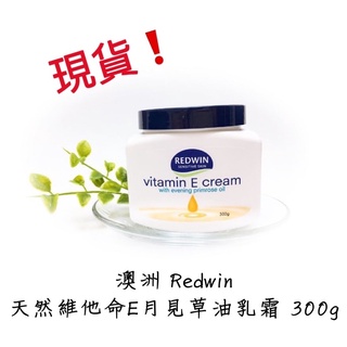 ✌︎Luta澳洲連線代購✌︎ 💯🇦🇺正品 澳洲Redwin天然維他命E月見草油乳霜300g