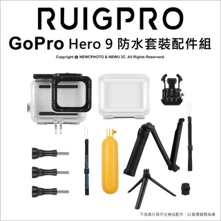 睿谷 Gopro Hero 9 套裝配件組 防水殼/漂浮棒/三向自拍桿 玩水必備