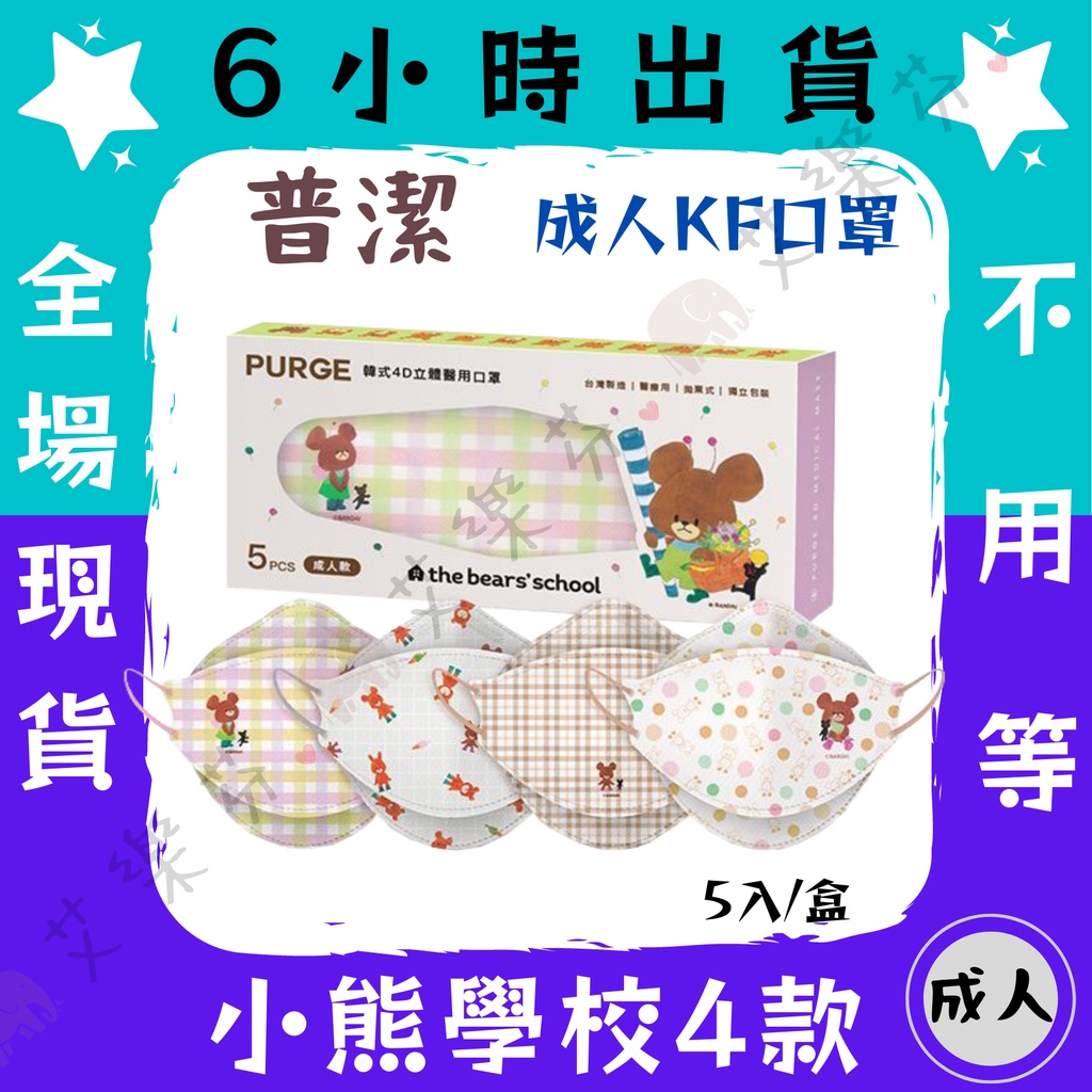 【普潔 4D立體成人醫用口罩】醫療口罩 醫用 魚口口罩 成人 台灣製造 KF94 單片包裝 PURGE 小熊學校 5入