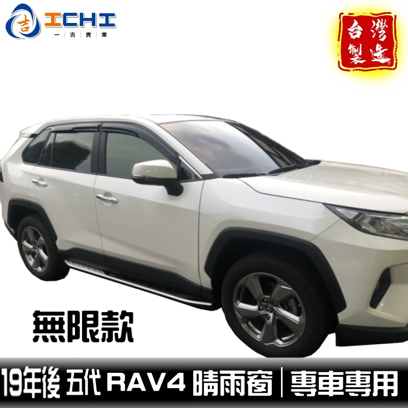 [一吉] 19年後 RAV4晴雨窗 五代 【無限款】/適用於 rav4 晴雨窗 rav4無限晴雨窗 TOYOTA /台製