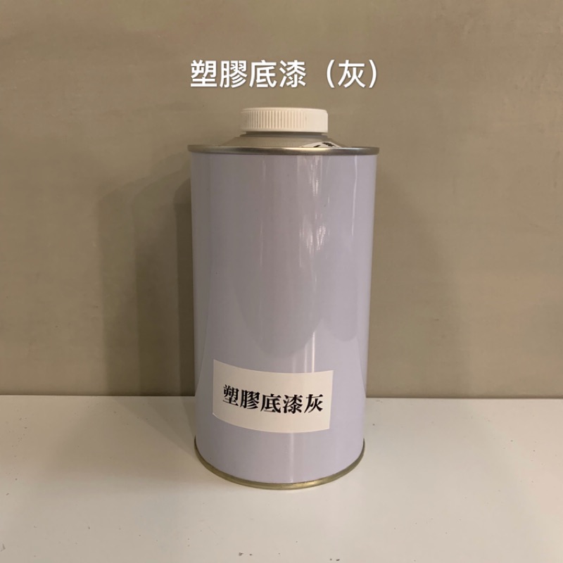 驊原汽車百貨 高品質pp塑膠底漆/保桿底漆（灰）板烤材料