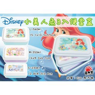 小美人魚3入便當盒