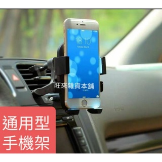 車用通用型 顏色隨機出貨 雅歌 ACCORD CAMRY 手機架 冷氣出風口 手機座 上下左右可調角度 180度可旋轉