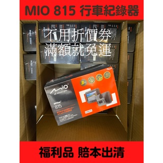 【福利機】 MIO 815 行車紀錄器 3吋螢幕 WIFI功能 星光級感光元件 包裝受損 / 無包裝 / 盒裝褪色